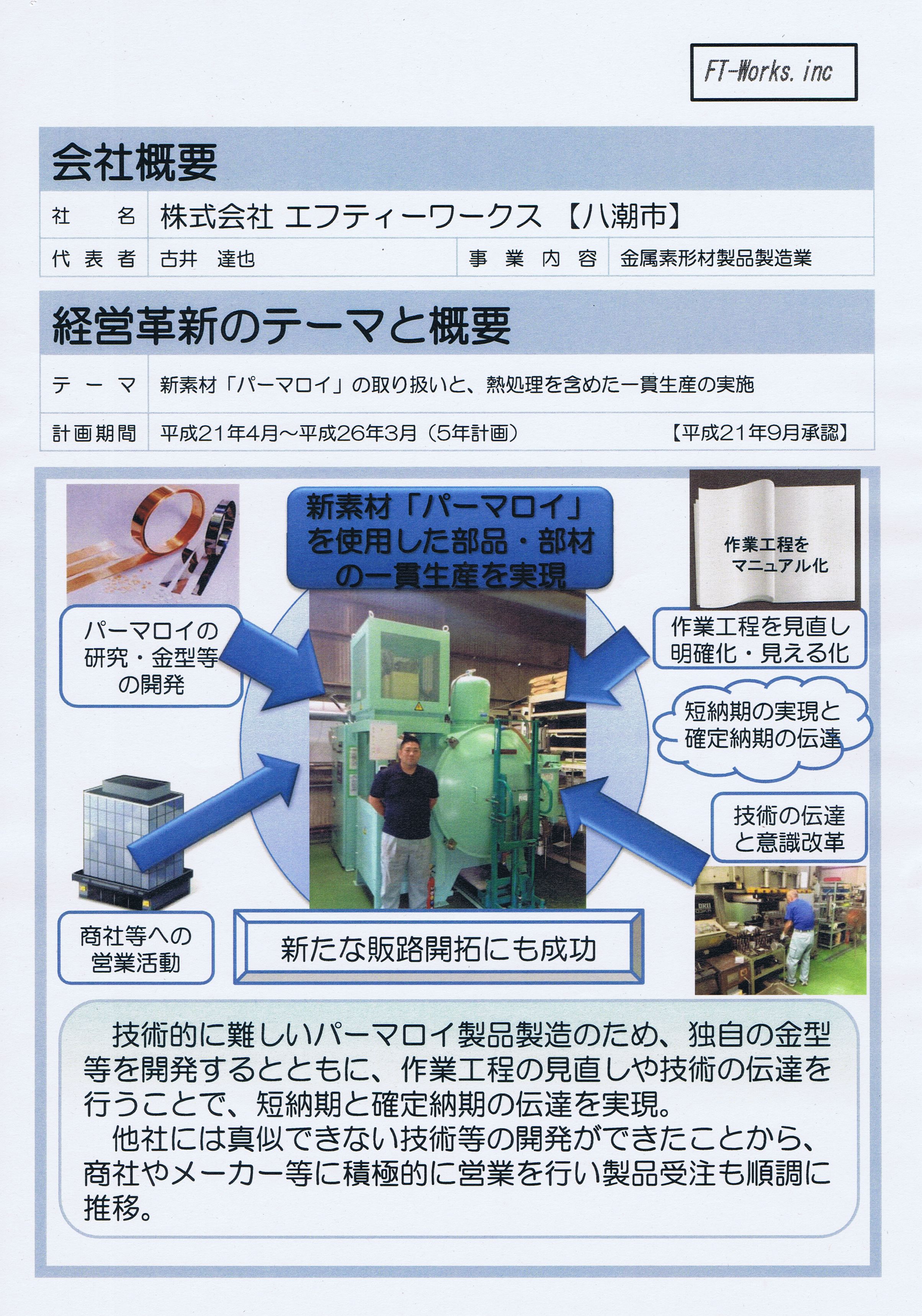 平成２７年度 『彩の国経営革新モデル企業』に指定されました | 株式会社エフティーワークス