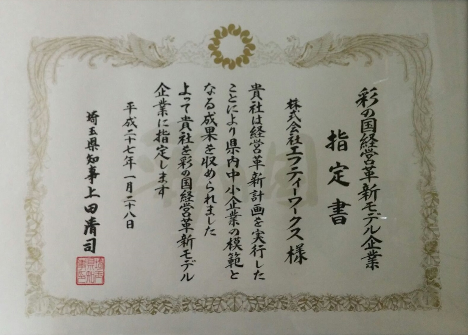 平成２７年度 『彩の国経営革新モデル企業』に指定されました | 株式会社エフティーワークス